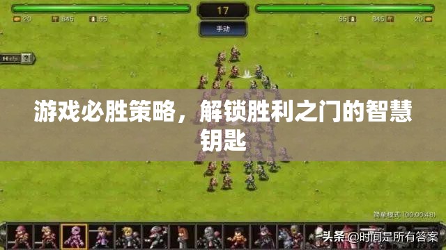 解鎖游戲勝利之門(mén)的智慧鑰匙，必勝策略