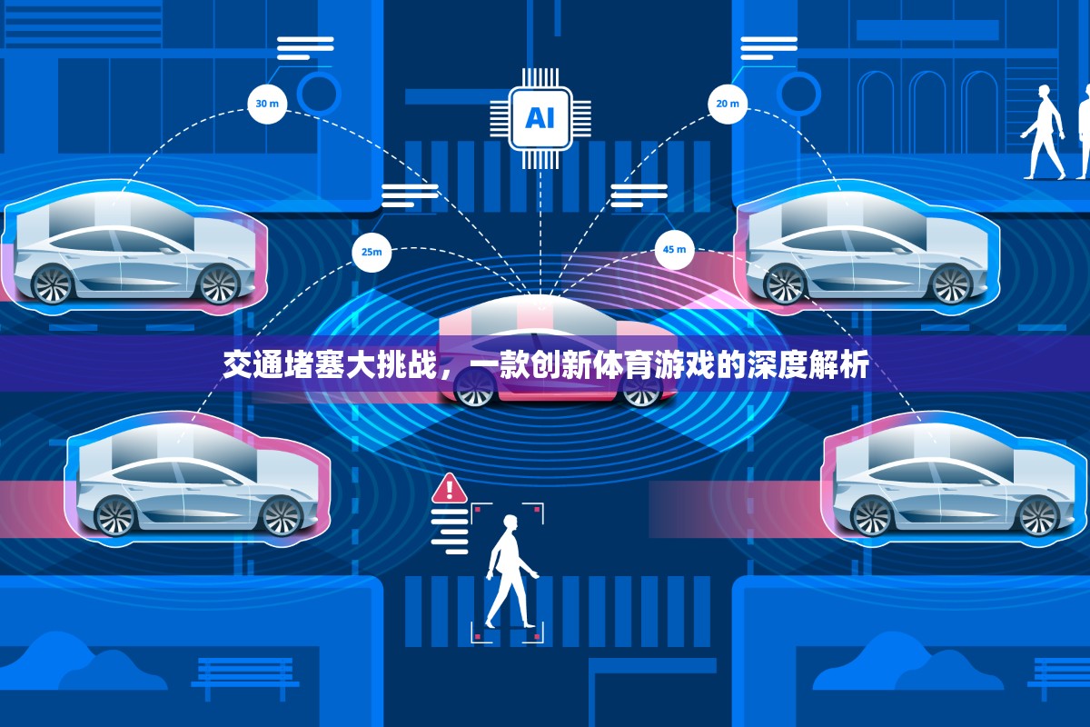 交通堵塞大挑戰(zhàn)，創(chuàng)新體育游戲的深度解析