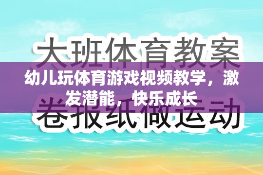 幼兒體育游戲視頻教學(xué)，激發(fā)潛能，快樂成長(zhǎng)