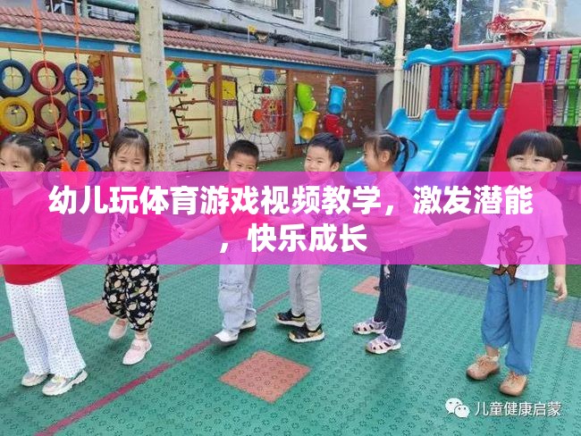 幼兒體育游戲視頻教學(xué)，激發(fā)潛能，快樂成長(zhǎng)