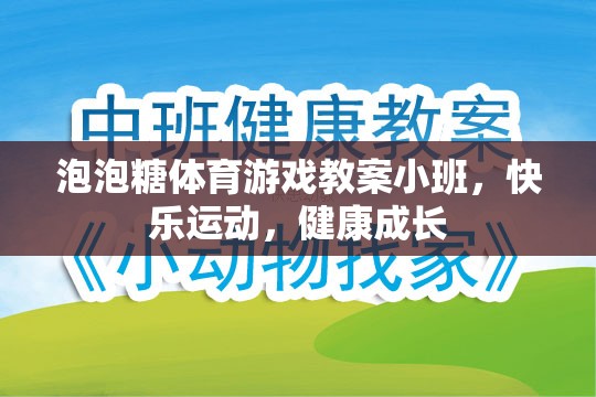 小班泡泡糖體育游戲，快樂運動，健康成長