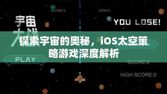 探索宇宙的奧秘，iOS太空策略游戲深度解析