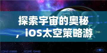 探索宇宙的奧秘，iOS太空策略游戲深度解析