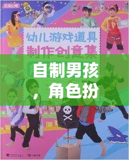 自制男孩的創(chuàng)意角色扮演之旅