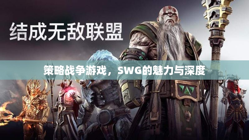 SWG，策略戰(zhàn)爭游戲的魅力與深度探索