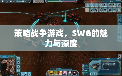 SWG，策略戰(zhàn)爭游戲的魅力與深度探索