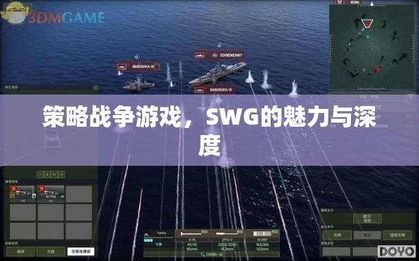 SWG，策略戰(zhàn)爭游戲的魅力與深度探索