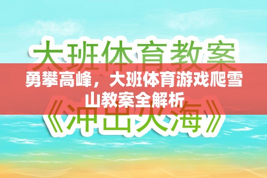 勇攀高峰，大班體育游戲爬雪山教案全解析