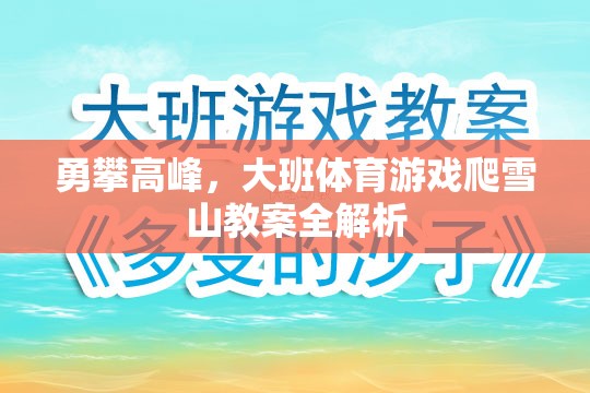 勇攀高峰，大班體育游戲爬雪山教案全解析