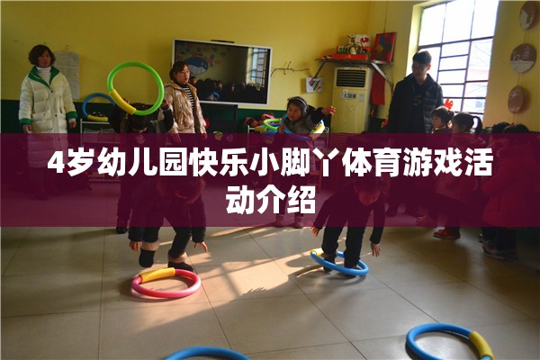 快樂(lè)小腳丫，4歲幼兒園體育游戲活動(dòng)精彩介紹