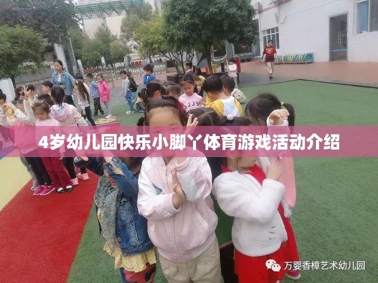 快樂(lè)小腳丫，4歲幼兒園體育游戲活動(dòng)精彩介紹