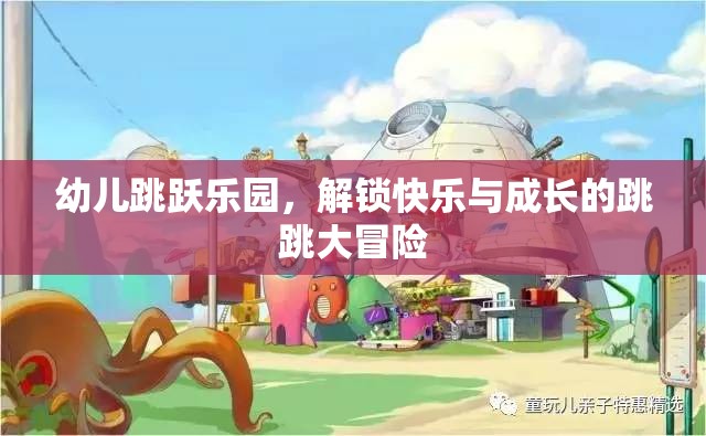 幼兒跳躍樂園，解鎖快樂與成長的跳跳大冒險