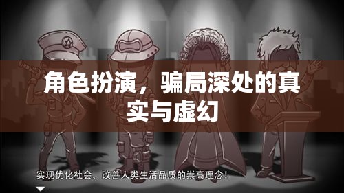 揭秘角色扮演，騙局深處的真實(shí)與虛幻