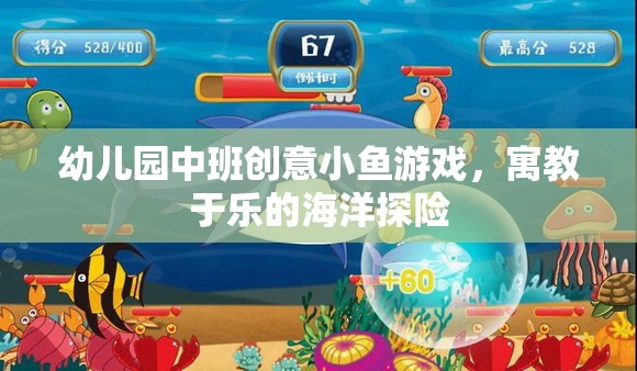 幼兒園中班創(chuàng)意小魚(yú)游戲，寓教于樂(lè)的海洋探險(xiǎn)