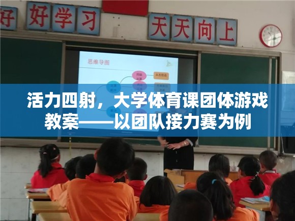 活力四射，大學(xué)體育課團體游戲——以團隊接力賽為例的教案設(shè)計