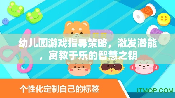 幼兒園游戲指導(dǎo)策略，開啟潛能，寓教于樂的智慧之匙