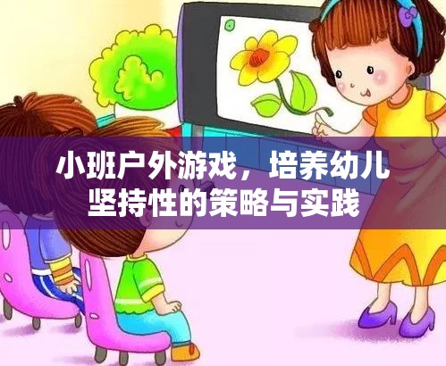 小班戶外游戲，培養(yǎng)幼兒堅(jiān)持性的策略與實(shí)踐