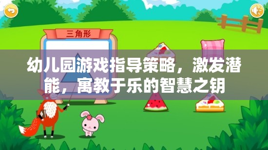 幼兒園游戲指導(dǎo)策略，開啟潛能，寓教于樂的智慧之匙