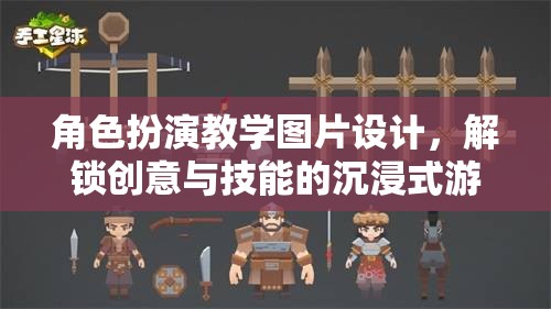 解鎖創(chuàng)意與技能的沉浸式角色扮演教學(xué)游戲體驗