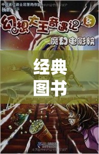 重返文學世界的奇幻之旅，經(jīng)典圖書角色扮演小說