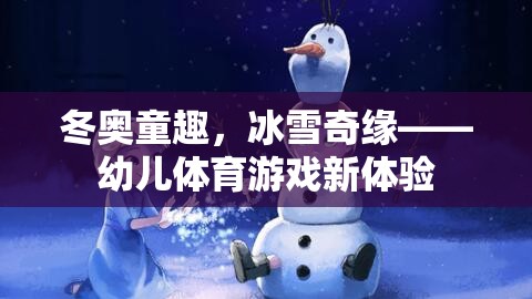 冬奧童趣，冰雪奇緣，開啟幼兒體育游戲新篇章