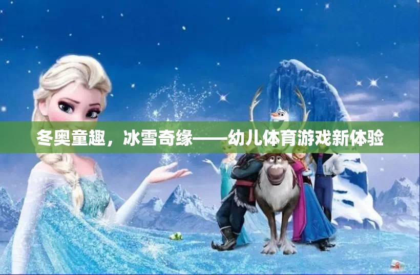 冬奧童趣，冰雪奇緣，開啟幼兒體育游戲新篇章