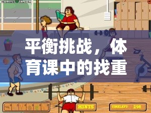 體育課中的找重心趣味游戲，挑戰(zhàn)平衡的樂趣