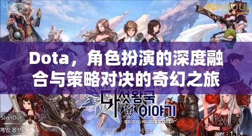 Dota，深度角色扮演與策略對決的奇幻之旅