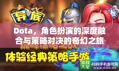 Dota，深度角色扮演與策略對決的奇幻之旅