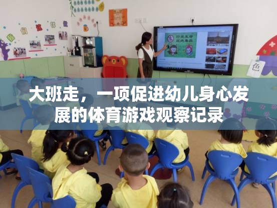 大班走，促進(jìn)幼兒身心發(fā)展的體育游戲觀察與啟示