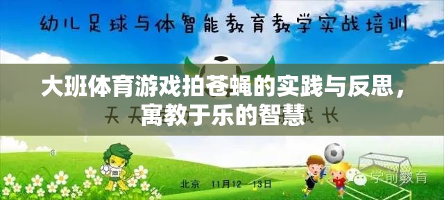 大班體育游戲拍蒼蠅，寓教于樂的實踐與智慧反思