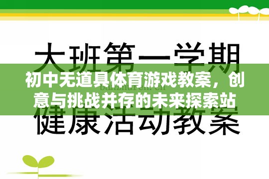 創(chuàng)意與挑戰(zhàn)，初中無道具體育游戲教案的未來探索站