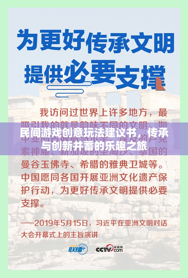 民間游戲創(chuàng)意玩法，傳承與創(chuàng)新并蓄的樂(lè)趣之旅