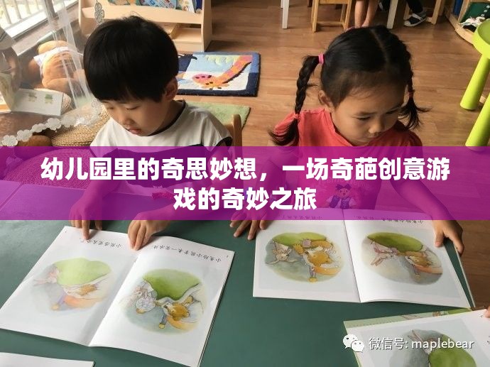 幼兒園里的奇思妙想，一場(chǎng)奇葩創(chuàng)意游戲的奇妙之旅