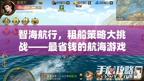 智海航行，租船策略大挑戰(zhàn)——解鎖最省錢的航海游戲