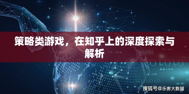 知乎深度解析，策略類游戲的策略與玩法