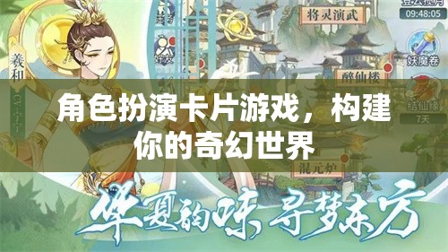 角色扮演卡片游戲，構(gòu)建你的奇幻世界