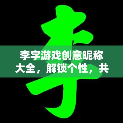 李字游戲，解鎖個性，共啟新紀(jì)元