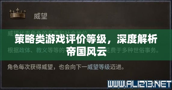 深度解析帝國(guó)風(fēng)云，策略類游戲的評(píng)價(jià)等級(jí)與游戲體驗(yàn)