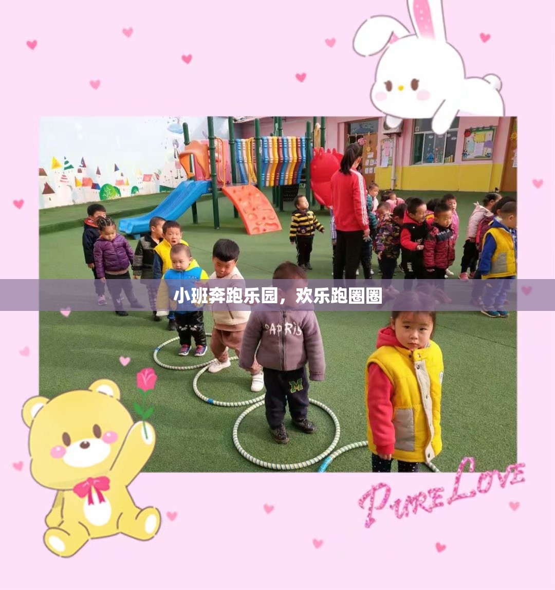 小班奔跑樂園，歡樂跑圈圈的歡樂時光