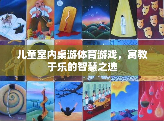 寓教于樂，兒童室內(nèi)桌游體育游戲——智慧成長的不二之選