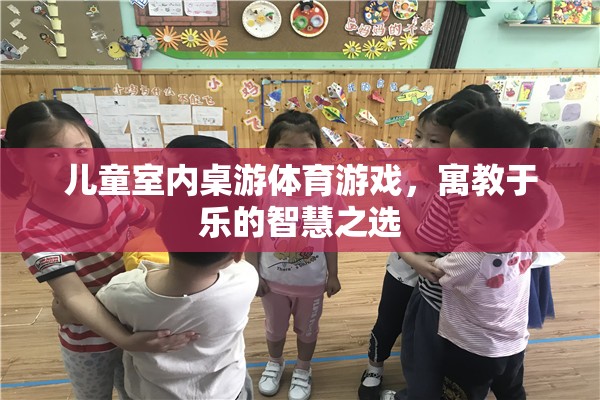 寓教于樂，兒童室內(nèi)桌游體育游戲——智慧成長的不二之選