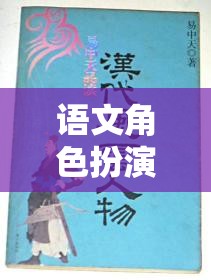 穿越時(shí)空的文學(xué)盛宴，語文角色扮演閱讀