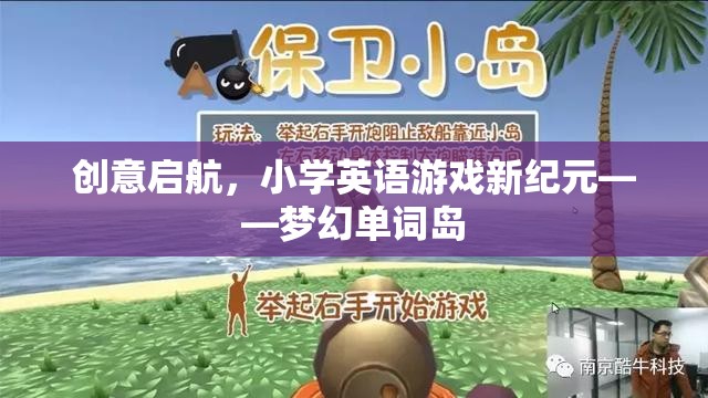 創(chuàng)意啟航，小學(xué)英語游戲新紀(jì)元——夢幻單詞島