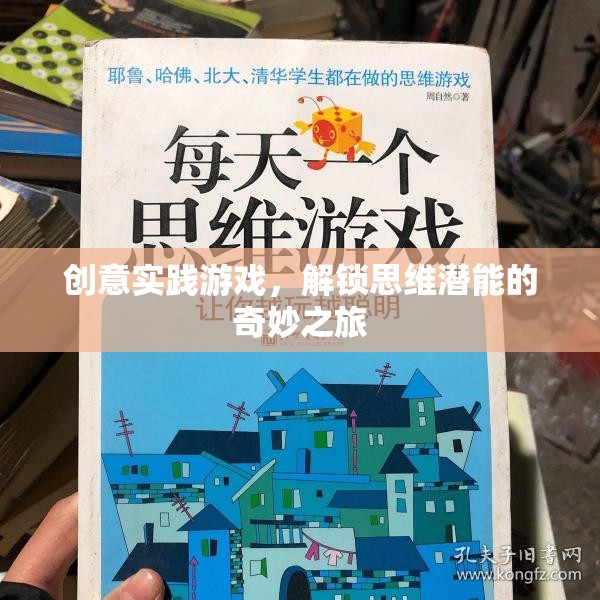 解鎖思維潛能，創(chuàng)意實踐游戲的奇妙之旅