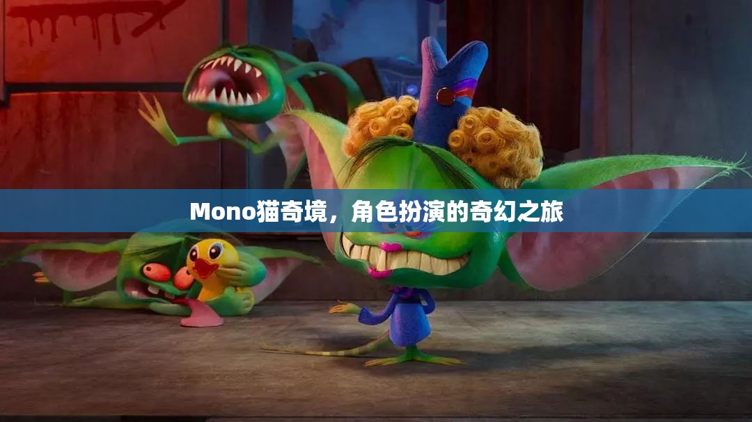 Mono貓奇境，一場(chǎng)角色扮演的奇幻冒險(xiǎn)之旅