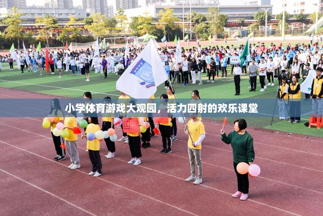 小學體育游戲大觀園，活力四射的歡樂課堂