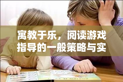 寓教于樂(lè)，閱讀游戲指導(dǎo)的實(shí)用策略與實(shí)施方法