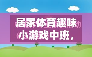 快樂運動，健康成長——中班居家體育趣味小游戲