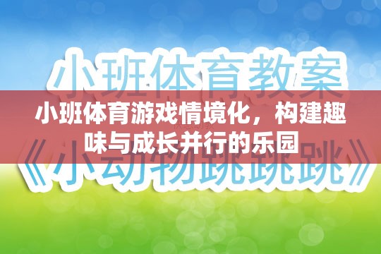 小班體育游戲情境化，打造趣味與成長(zhǎng)并行的兒童樂(lè)園